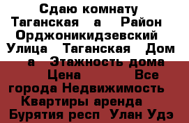 Сдаю комнату. Таганская 51а. › Район ­ Орджоникидзевский › Улица ­ Таганская › Дом ­ 51а › Этажность дома ­ 10 › Цена ­ 8 000 - Все города Недвижимость » Квартиры аренда   . Бурятия респ.,Улан-Удэ г.